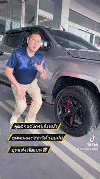 #ยอดรักมิตซู ไทรทัน 4ประตเตี้ย โปรพิเศษพร้อมแต่ง #ไทรทัน #4ประตู