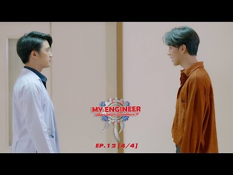 My Engineer มีช็อป มีเกียร์ มีเมียรึยังวะ EP.12 [4l4] l My Engineer Official