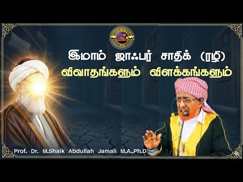 இமாம் ஜாஃபர் சாதிக்‌ (ரழி) விவாதங்களும் விளக்கங்களும் |‌ஜும்ஆ பயான்‌‌ | M. Shaik Abdullah Jamali M.A