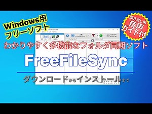 音声ガイド付【おすすめフリーソフト】わかりやすく多機能なフォルダ同期ソフト「FreeFileSync」｜ 隣のパソコン屋さん