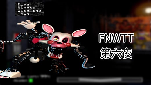 【FNAF同人】难度飙升！二代玩具们疯狂进攻！【FNWTT】笫六夜 二星