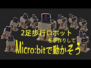 2足歩行ロボットを手作りしてMicro:bitで動かそう！TAMIYAユニバーサルボードでの作り方