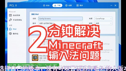 【Minecraft】还在游戏时被输入法困扰？一条视频解决！
