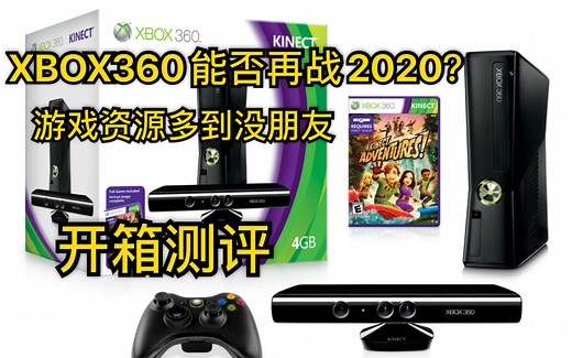 2020年xbox360能否继续战斗？优秀的独占游戏和体感是否能和现今几大主机一战？xbox360评测！