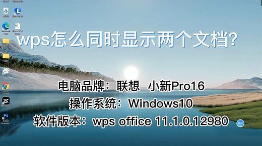 wps怎么同时显示两个文档？