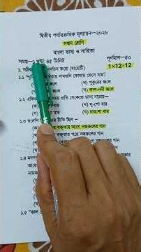 class 7 2nd unit test bangla question paper 2026 | class 7 2nd unit test bengali suggestion 2026