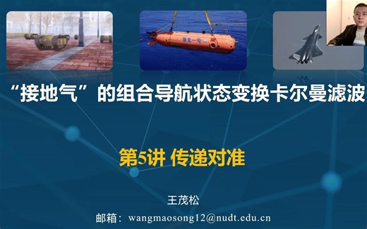 "接地气"的组合导航状态变换卡尔曼滤波-第5讲 传递对准