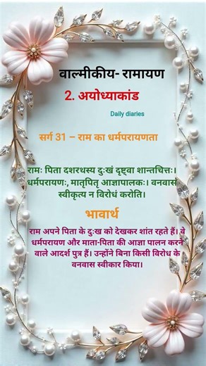 🙏❤️ #वाल्मीकि रामायण -अयोध्याकांड #सर्ग 31 – राम का धर्मपरायणता #motivational #bhakti #bhajan