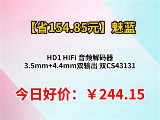 魅蓝 HD1 HiFi 音频解码器 3.5mm+4.4mm双输出 双CS43131