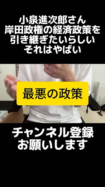 小泉進次郎さん、「岸田政権の経済政策を引き継ぎたい」と断言。岸田総理の経済政策は完全に間違い。それを引き継ぐのはやばい。消費税と社会保険料の減税が必要。 #shorts #小泉進次郎 #総裁選