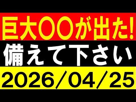 巨大〇〇が出た！備えて下さい！地震研究家 レッサー
