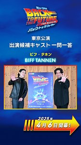 劇団四季 on Instagram: "／ チケットの会員先行予約開始まであと5日📢 ＼ 海外新作ミュージカル『＃バック・トゥ・ザ・フューチャー』ビフ・タネン役の酒井康樹、神永東吾が作品の魅力を紹介！ 海外新作ミュージカル『バック・トゥ・ザ・フューチャー』東京公演 ⚡2025年4月6日（日）開幕 ⚡会場：JR東日本四季劇場［秋］ ⚡発売日： ・12月15日（日）「四季の会」会員先行予約 ・12月22日（日）一般発売開始 #バックトゥザフューチャー #Backtothefuture #劇団四季BTTF #劇団四季 #ミュージカル #musical #shikitheatrecompany"