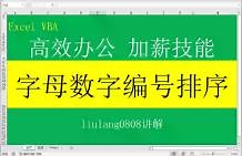 Excel VBA：编号按照数字大小自动排序一