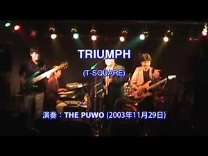 T-SQUARE "Triumph" by THE PUWO ザ・ぷ～ (T-SQUARE コピーバンド) 2003/11/29