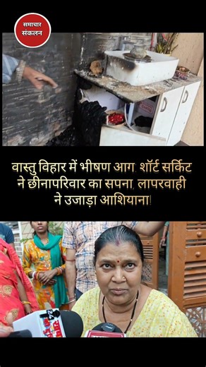 एक चिंगारी और सब खत्म: खूबसूरत घर जलकर राख #viralvideo #ranchi #RanchiFire #ShortCircuit