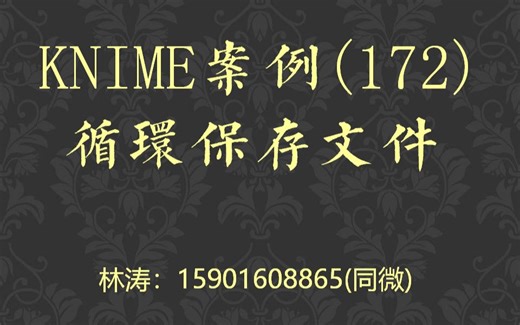 KNIME案例(172)循环保存文件