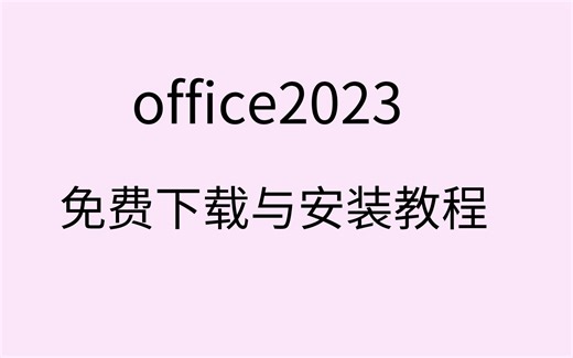 office2023安装与激活 免费office2023下载office2023安装包下载