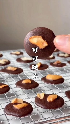♨️ 可可脆片 Cocoa Crisps 😋 ✅ 食材 Ingredients ： • 35g 黄油 butter • 7g 可可粉 cocoa powder • 40g 糖 sugar • 75g 蛋清 egg white • 40g 低筋面粉 low-gluten flour • 适量 熟坚果 toasted nuts, as needed ✅ 做法 Steps : 1️⃣ 黄油隔温水融化，加入可可粉和糖搅匀。 Melt butter over warm water, add cocoa powder and sugar and mix well. 🔸 黄油熔点32–35°C，水太热会油水分离。 Butter melts at 32–35°C; too much heat causes separation. 🔸 可可粉油溶性，先加入更易融合顺滑。 Cocoa powder is oil-soluble and blends smoother when added first. 🔸 糖趁热搅匀，口感才会顺滑无颗粒。 Mix sugar while warm for a sm