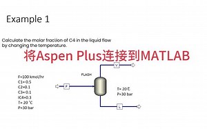 将Aspen Plus连接到MATLAB