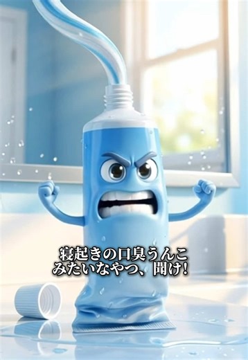 寝起きの口くっさいやつ聞け！歯磨きたちが自分でレビュー‼️ #垢抜け #正直レビュー #ライフハック #歯磨き粉 #toothpaste