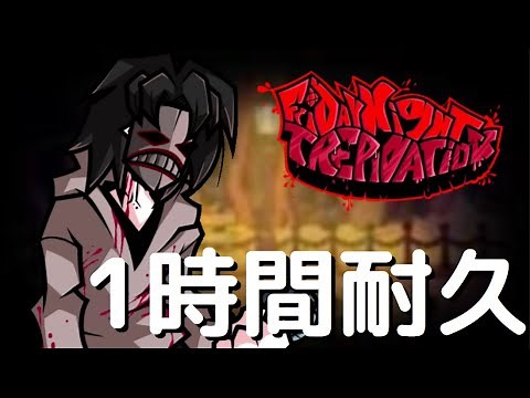 フライデーナイトファンキン SDAMOS (1時間耐久) Trepidation Update 1 5 Mod