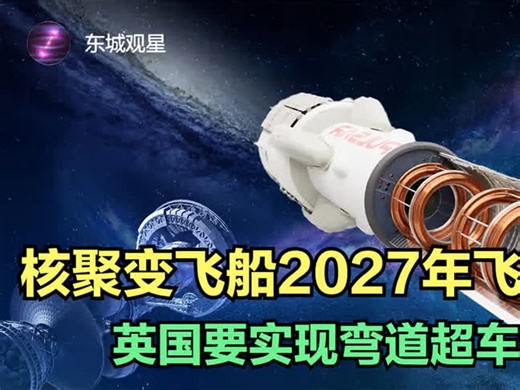 核聚变飞船真的要来了吗？2027年真能飞上太空吗