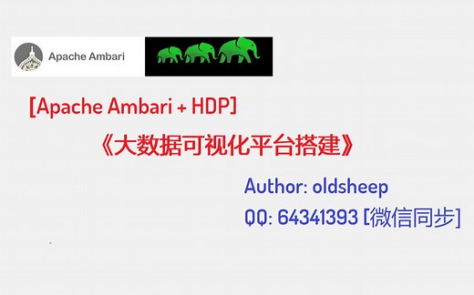 Ambari hdp 大数据可视化管理平台搭建-全网最详细的安装教程 oldsheep出品