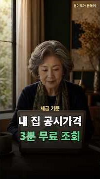 공시가격 조회, 내 집 얼마나 올랐는지 3분이면 무료 확인 #Shorts