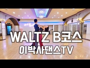 [Waltz Course B] Waltz Course B Full Tutorial, Including Male & Female Parts | Waltz | Follow Alo...