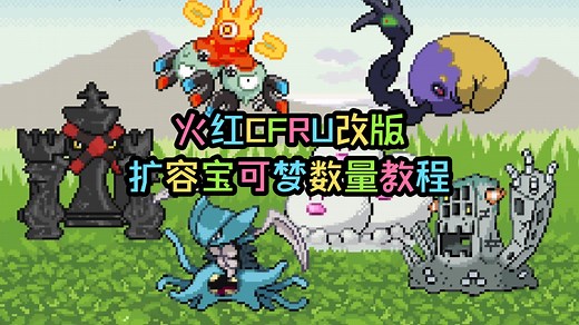 【火红CFRU】改版教程：扩容宝可梦数量