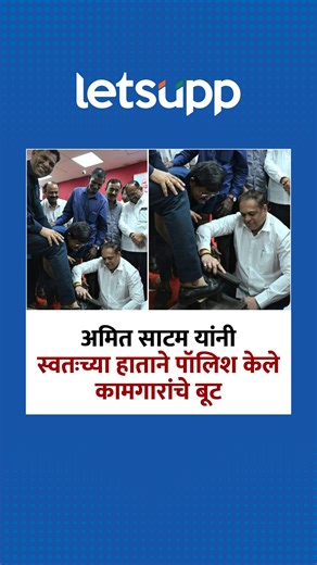 LetsUpp Marathi on Instagram: "Amit Satam | जेव्हा अमित साटम स्वतः 'बूट पॉलिश' करतात... - भाजपा मुंबई अध्यक्ष अमित साटम यांनी दादर येथे रेल्वे बूट पॉलिश फेडरेशनच्या मेळाव्यास उपस्थिती लावली. यावेळी त्यांनी स्वत:च्या हाताने कामगारांचे बूट पॉलिश करत समस्या जाणून घेतल्या. - #AmitSatam #AmitSatamVideo #dadarrailwaystation #railwaystation #viralvideo #maharashtra #LetsUppNews #LetsUppMarathi"