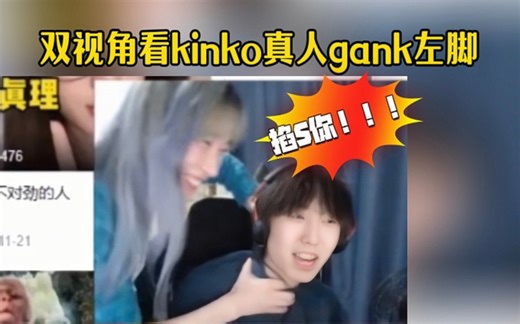【kinko、zonic】双视角看大姐真人gank左脚，kinko：几个人在看？左脚真男人：我一个人看的！（实则6个人）