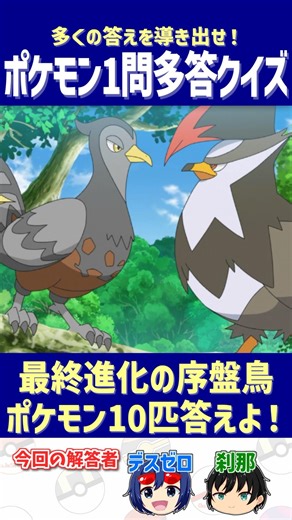 【ポケモン】最終進化の序盤鳥ポケモン10匹答えよ！【一問多答クイズ】#shorts #ポケモンクイズ #dojest #ポケモンSV #ポケモンZA #序盤鳥