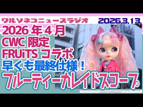 1383 [News] [Neo Blythe] Final specifications for the CWC limited edition Fruity Kaleidoscope hav...