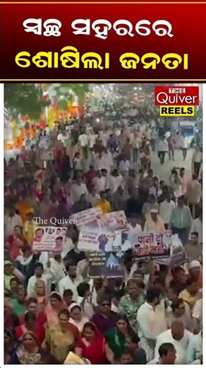 ଇନ୍ଦୋରରେ ମାଠିଆ ଭଙ୍ଗା ଆନ୍ଦୋଳନ | The Quiver News