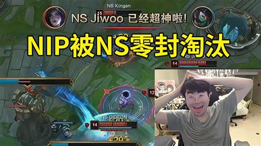 姿态看NIP被NS零封淘汰：24分钟的速通，NIP放假了！