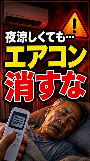 【夜涼しくてもエアコンを消すな】室内熱中症を防ぐ2つの対策！
