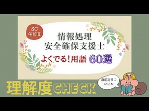 【SC/聞くだけ用語集】よくでる！用語60選 午前Ⅱ 情報処理安全確保支援士試験(SC)【理解度チェック】