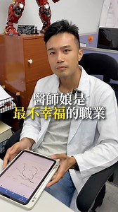 623K views · 3.4K reactions | 醫師娘是這世界上最不幸福的行業！你以為的光鮮亮麗、背後其實是⋯#醫師 #醫師娘 #收入 #孤獨 #伯翰醫師關心您 | Daniel Lin | Facebook