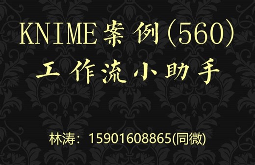 KNIME案例(560)工作流小助手