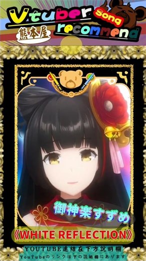 【#熊SONG】《御神楽すずめ / Mikagura Suzume》 - WHITE REFLECTION - #Vsinger #SONG #VTuber #Shorts #御神楽すずめ #熊本屋