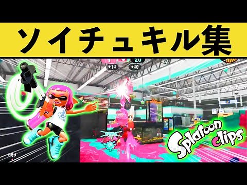【キル集】カッコ良すぎるソイチュのキル集【スプラ２】【スプラ３】
