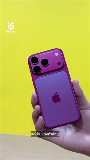 สีใหม่ iPhone 18 Pro ผิดหวังหนักมาก!!😩 #apple #iphone18 #ยูเฟรนด์ผ่อนไอโฟน