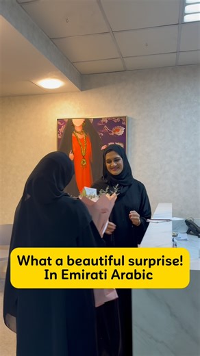 5.3K views · 193 reactions | How to say what a beautiful surprise in Emirati dialect | Alramsa Emirati | Facebook