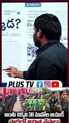 అంతు చిక్కని 38 మావోల ఆచూకీ | Maoist Surrender in Telangana | Maoist Barse Deva Surrender | Plus Tv