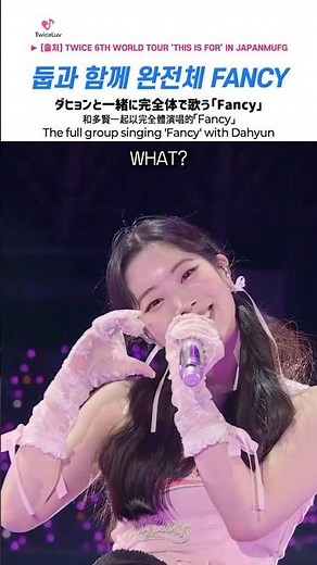 TWICE 🍭 둡과 함께 완전체의 Fancy 🍫 ダヒョンと一緒に完全体で歌う「Fancy」 🤍 The full group singing #fancy with #dahyun