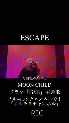 ESCAPEショート/MOON CHILD♯ムーンチャイルド♯ドラマ『FiVE』主題歌♯ロックバンド♯ロック♯ササキオサム♯コスプレ♯karaoke