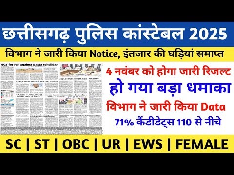 Chhattisgarh Police Result 2025 | CHHATTISGARH POLICE CONSTABLE RESULT 2025 | CHHATTISGARH POLICE