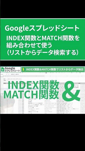 【ショート】INDEX関数とMATCH関数を組み合わせて使う（本編は詳細説明から）