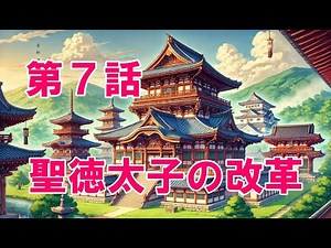 【飛鳥時代を解説】冠位十二階とは、何でしたっけ？聖徳太子について簡単に説明します。
